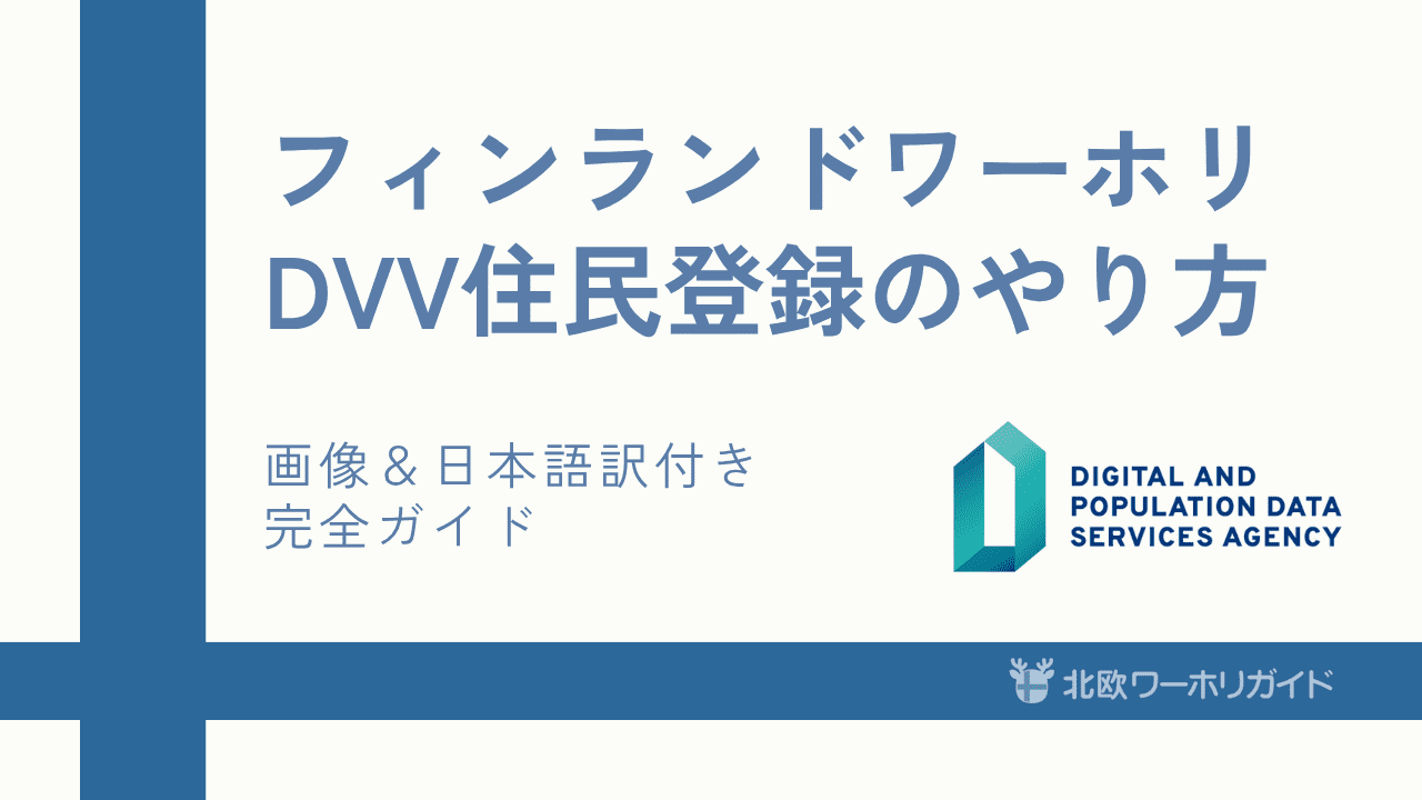 DVV住民登録ガイド