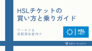 フィンランド HSLの乗り方