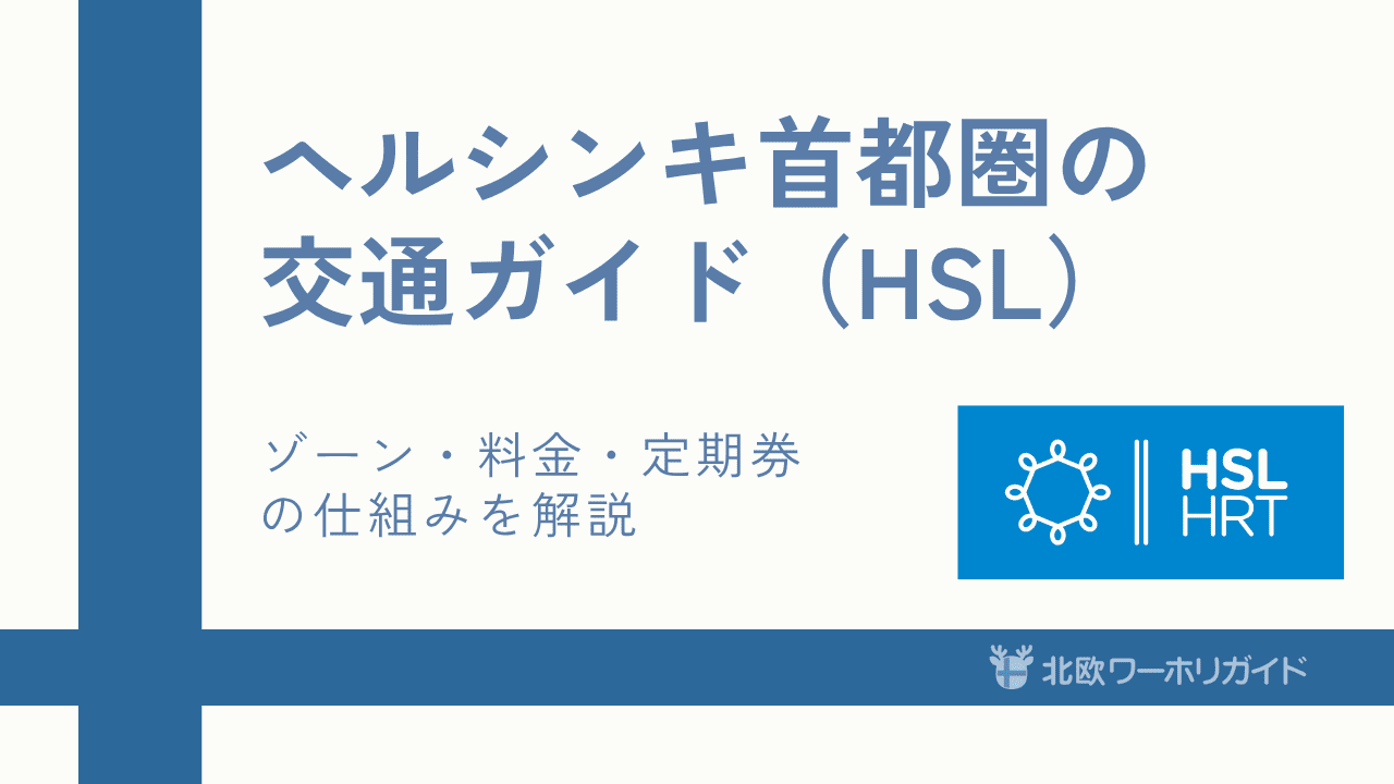 ヘルシンキHSL基礎ガイド