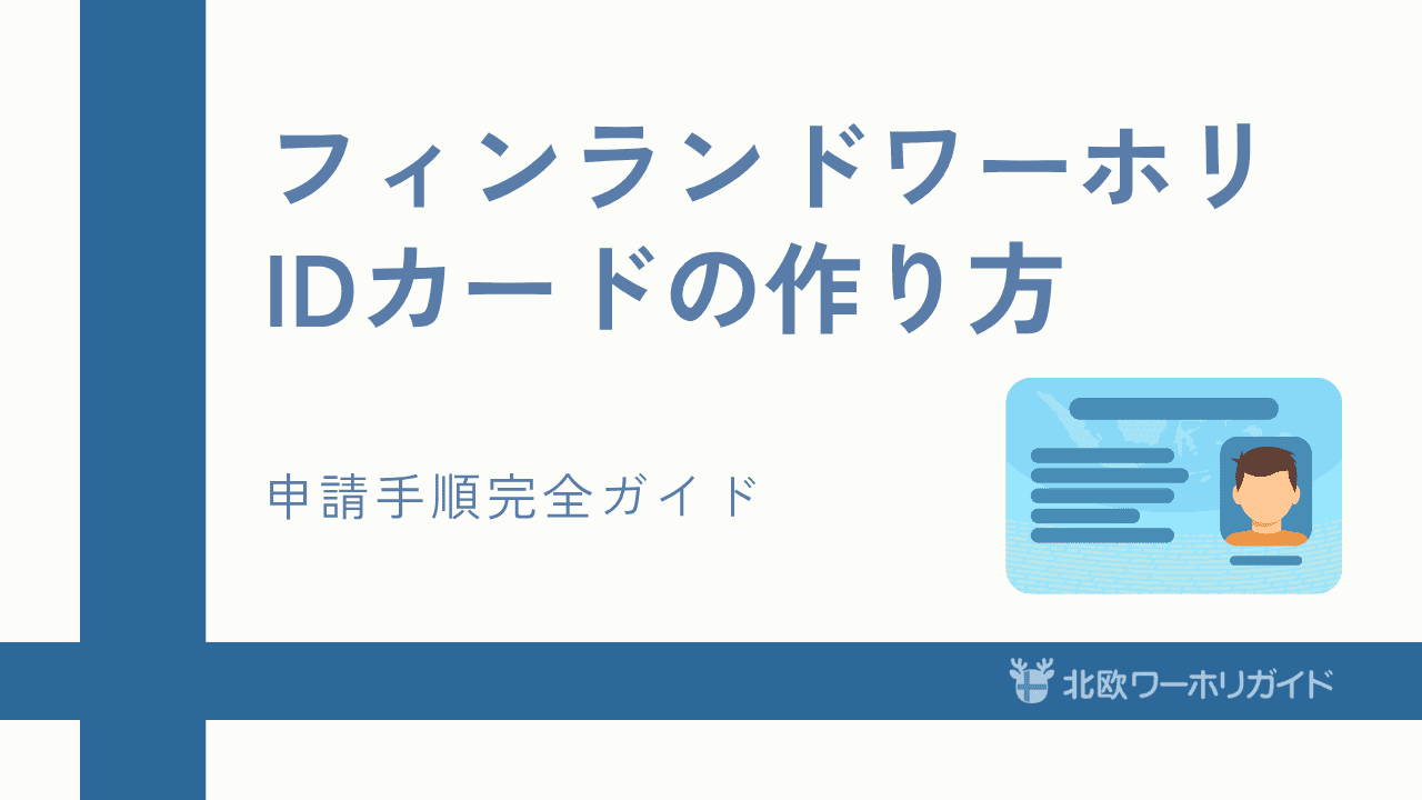 フィンランドのIDカードの作り方