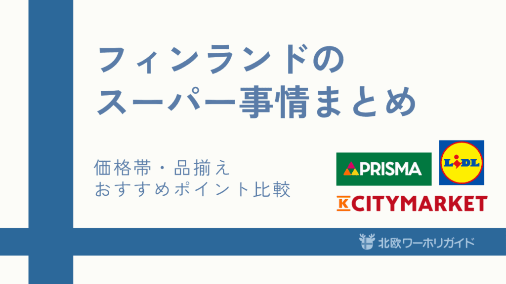 フィンランドのスーパー比較