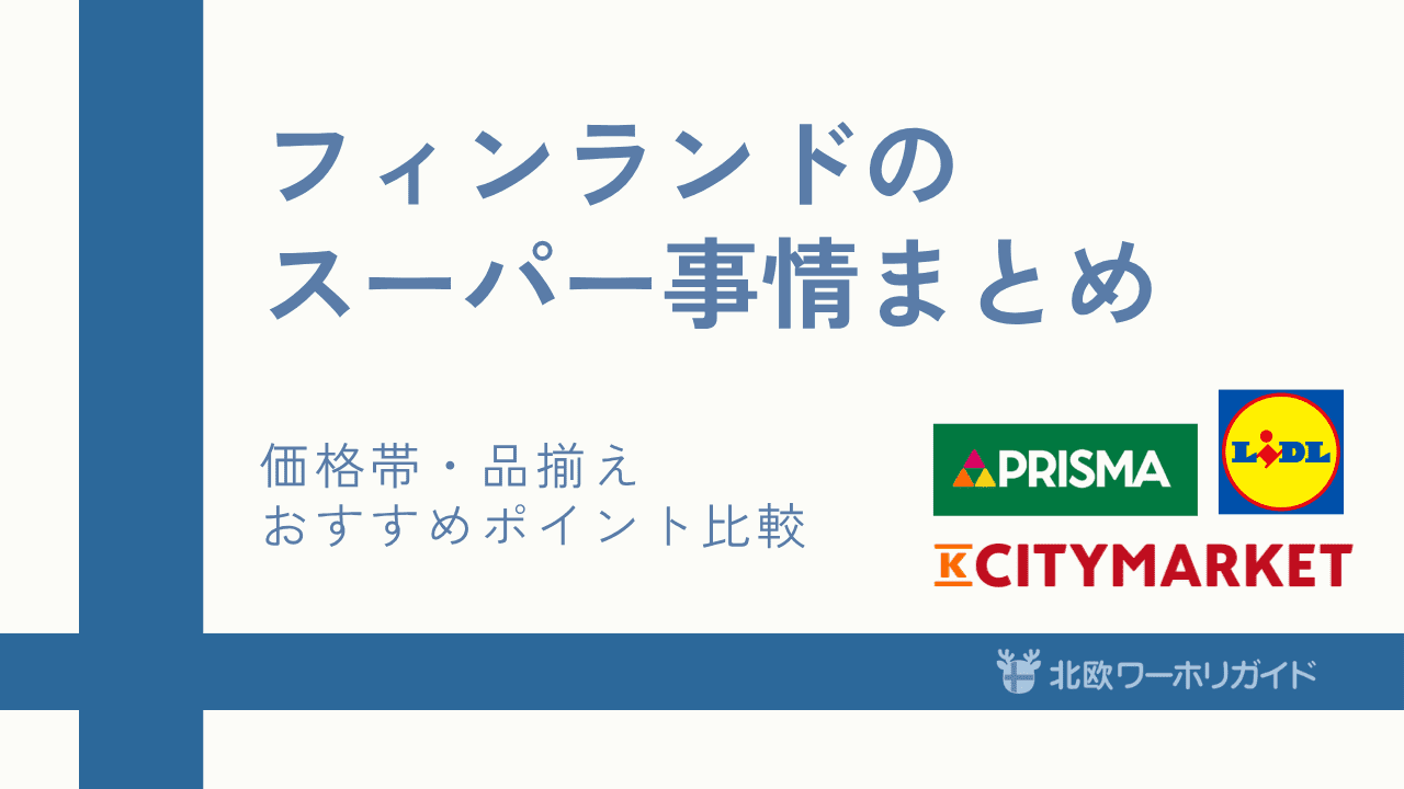 フィンランドのスーパー比較
