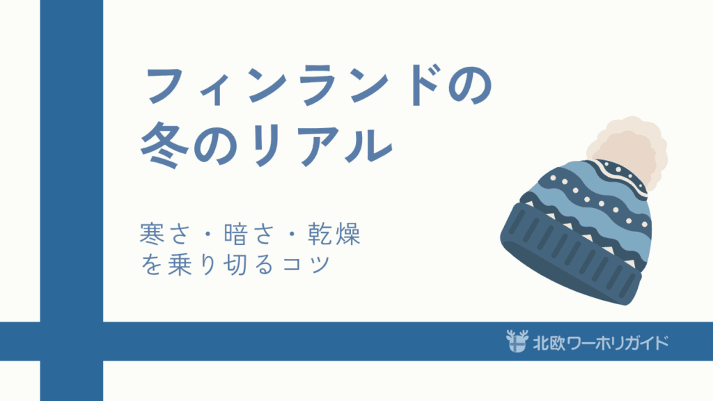 フィンランドの冬を乗り切るコツ