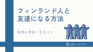 フィンランド人と友達になる方法