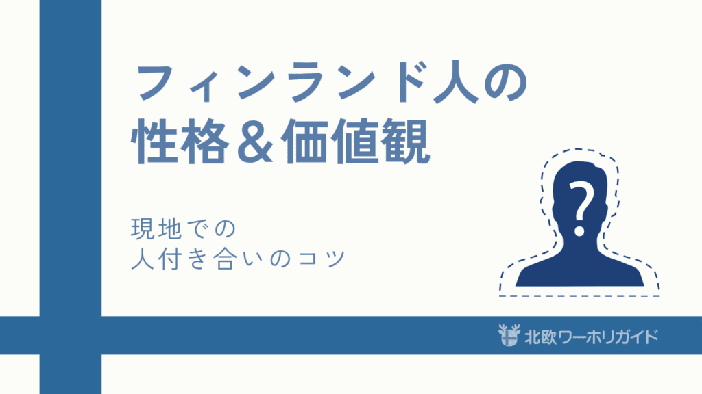 フィンランド人の性格
