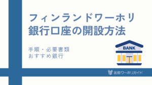 フィンランド銀行口座開設