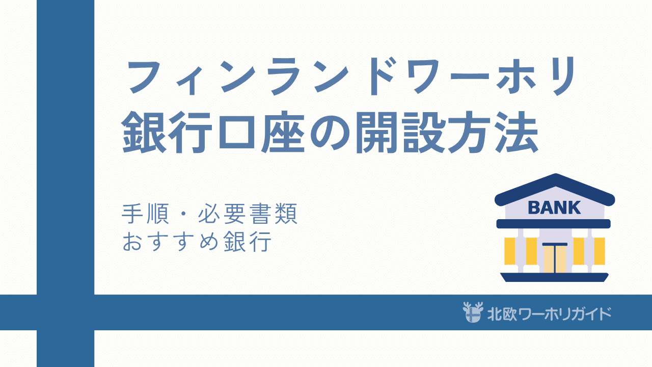 フィンランド銀行口座開設