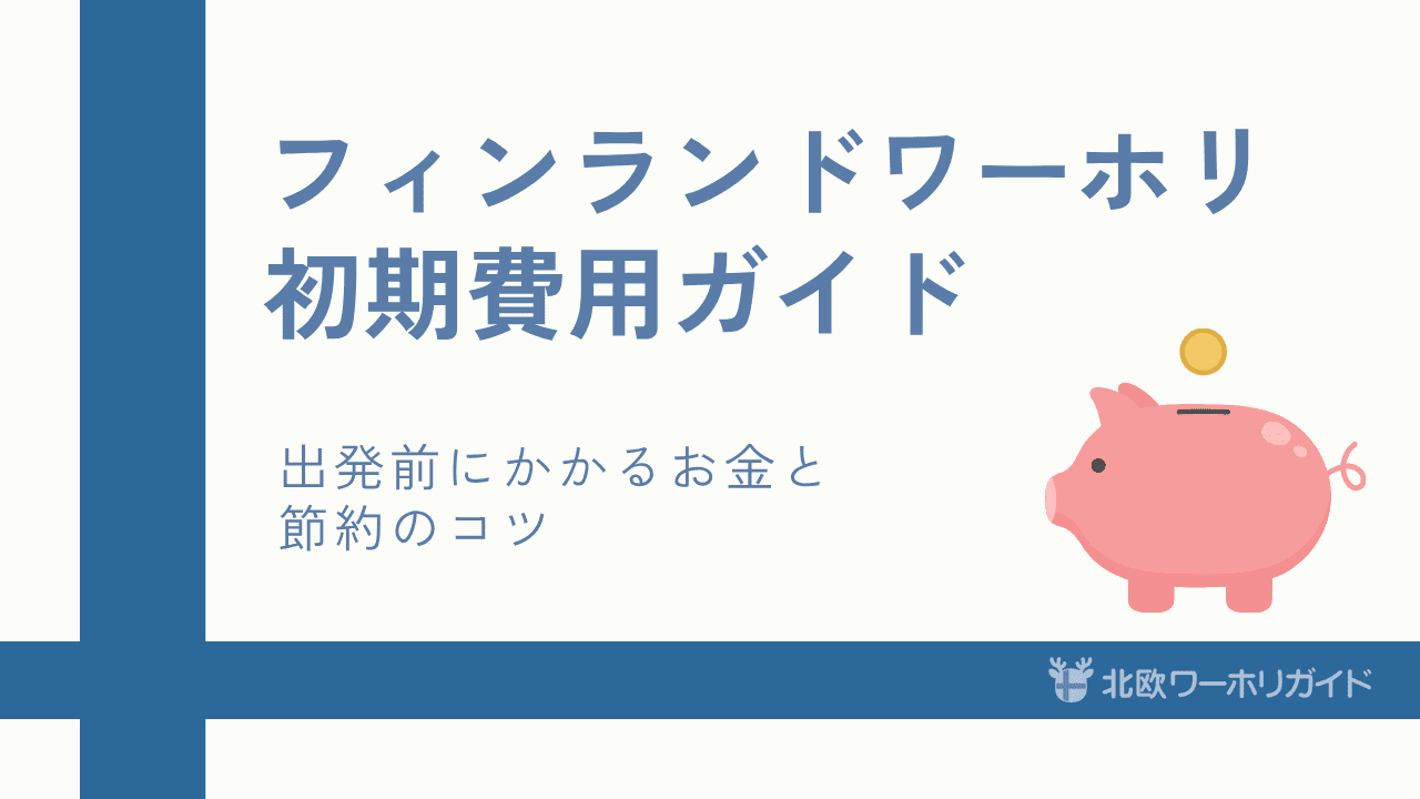 フィンランドワーホリ 費用