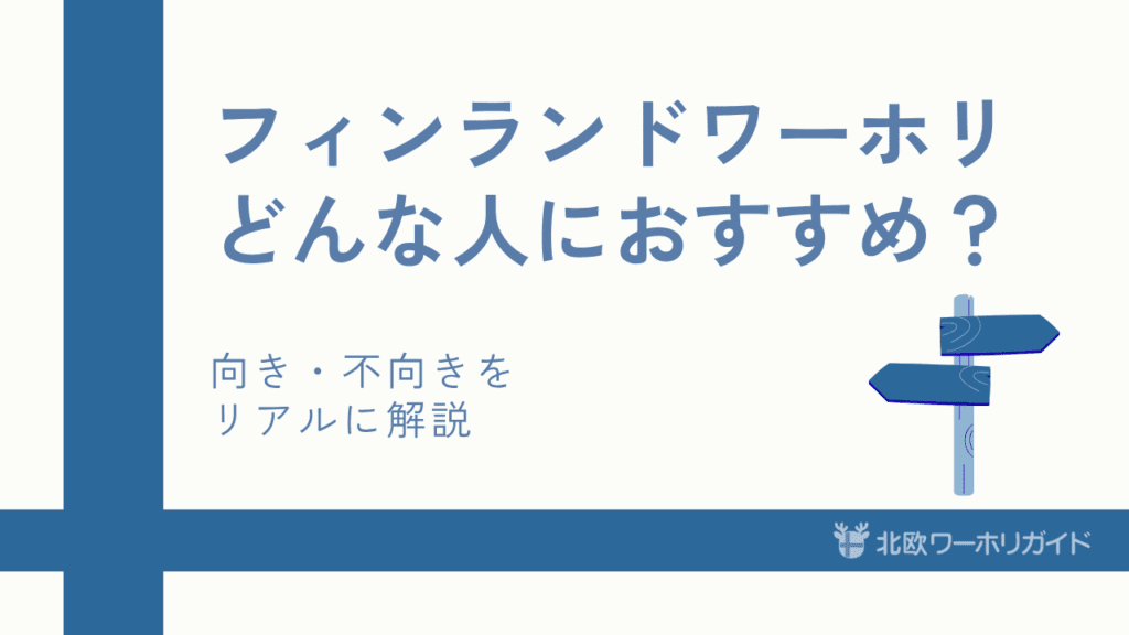 フィンランドワーホリ向き不向き