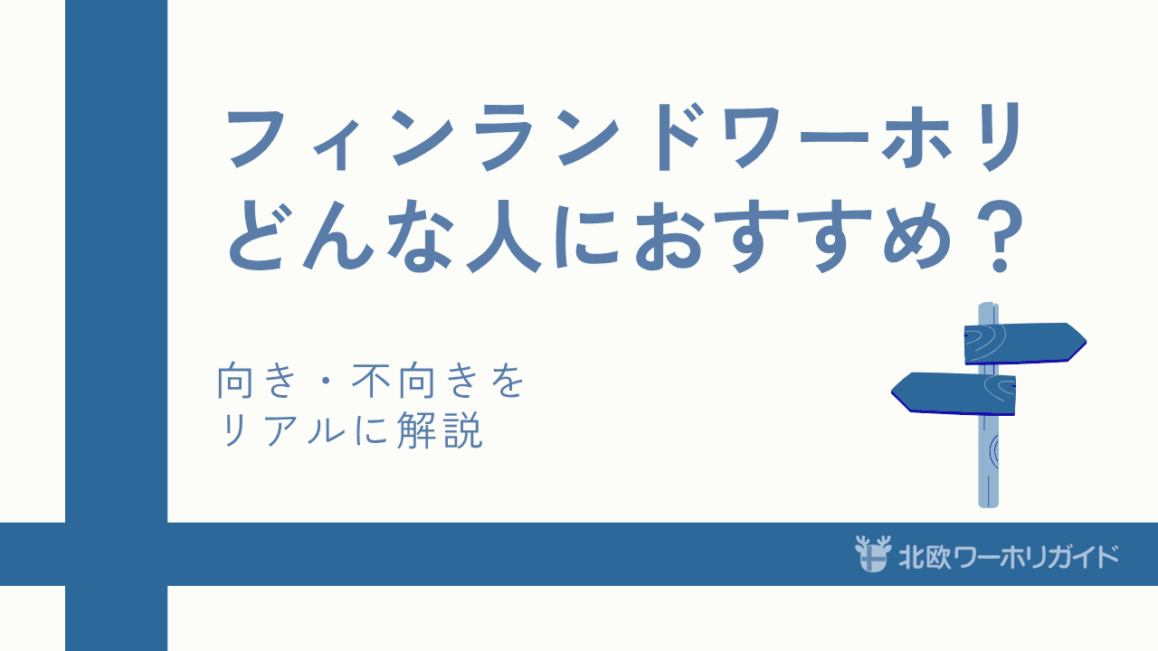 フィンランドワーホリ向き不向き