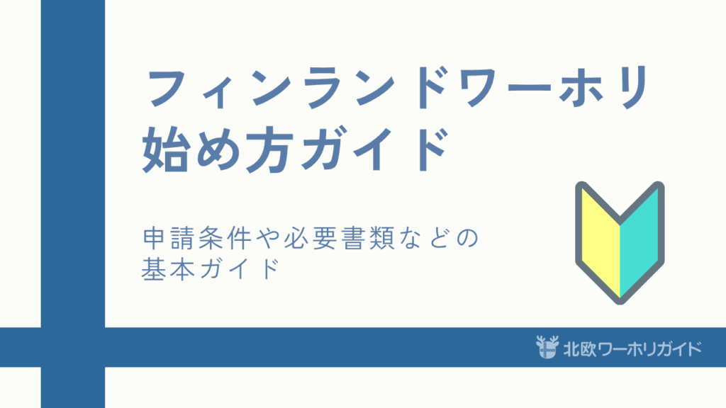 フィンランドワーホリ始め方ガイド
