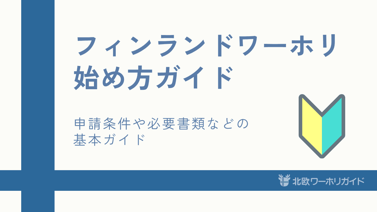 フィンランドワーホリ始め方ガイド