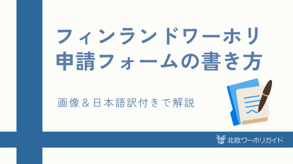 フィンランド ワーホリ申請フォーム記入方法