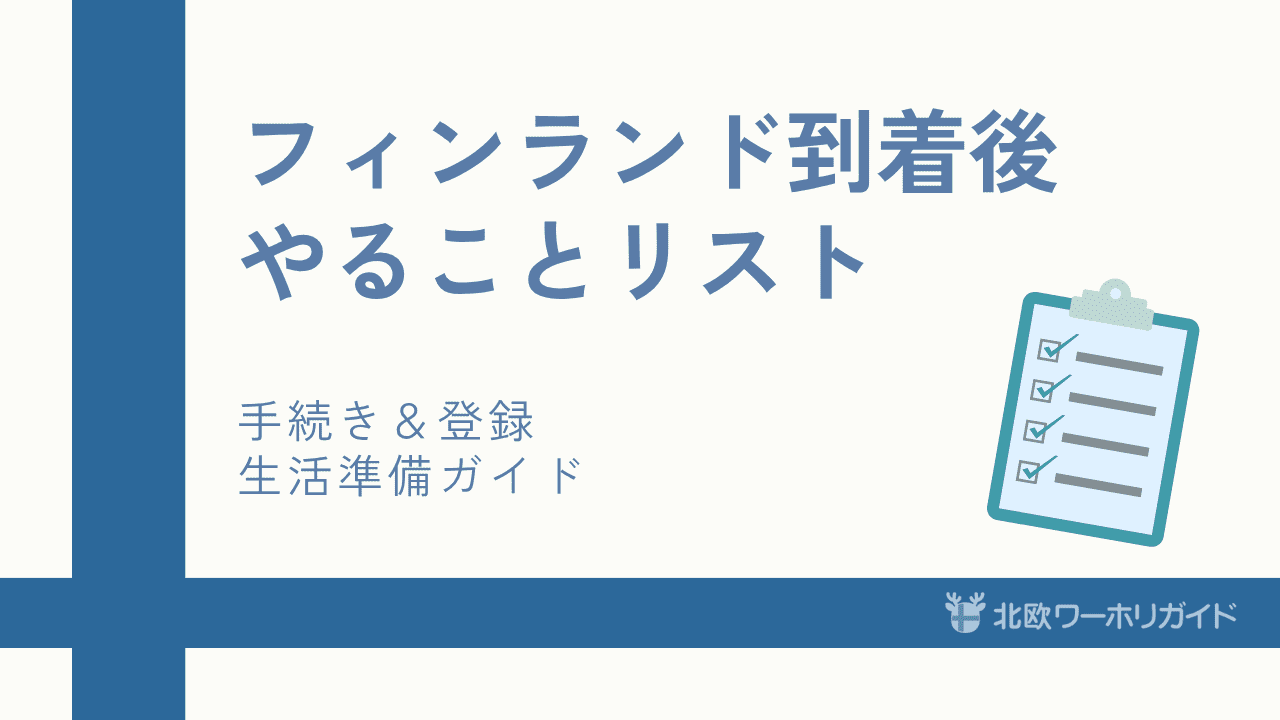 フィンランドワーホリ到着後にやることリスト