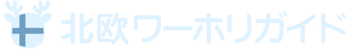 北欧ワーホリガイド