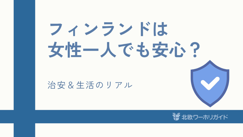 フィンランド　女性一人で安全？