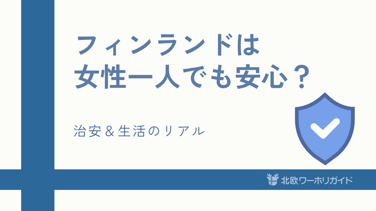 フィンランド　女性一人で安全？