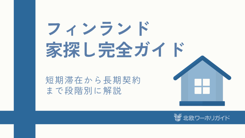 フィンランドでの家探しガイド