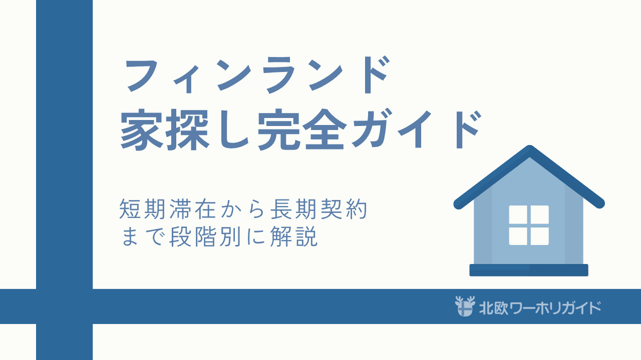 フィンランドでの家探しガイド