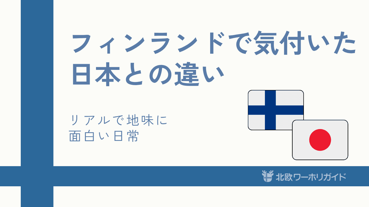 フィンランドと日本の違い
