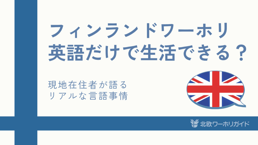 フィンランド英語だけで暮らせる？