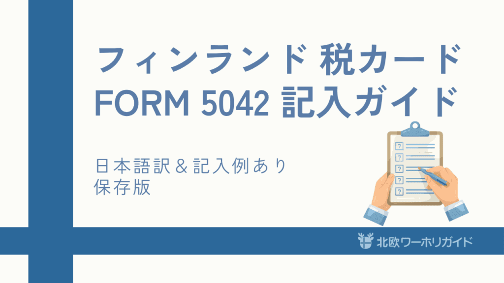 フィンランド税カード（Form 5042）の書き方ガイド