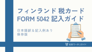 フィンランド税カード（Form 5042）の書き方ガイド