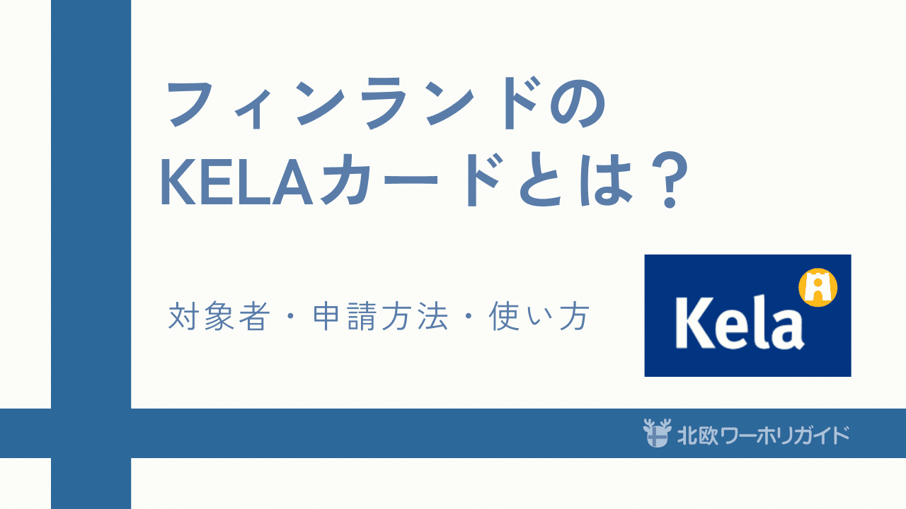 フィンランドのKelaカードとは？