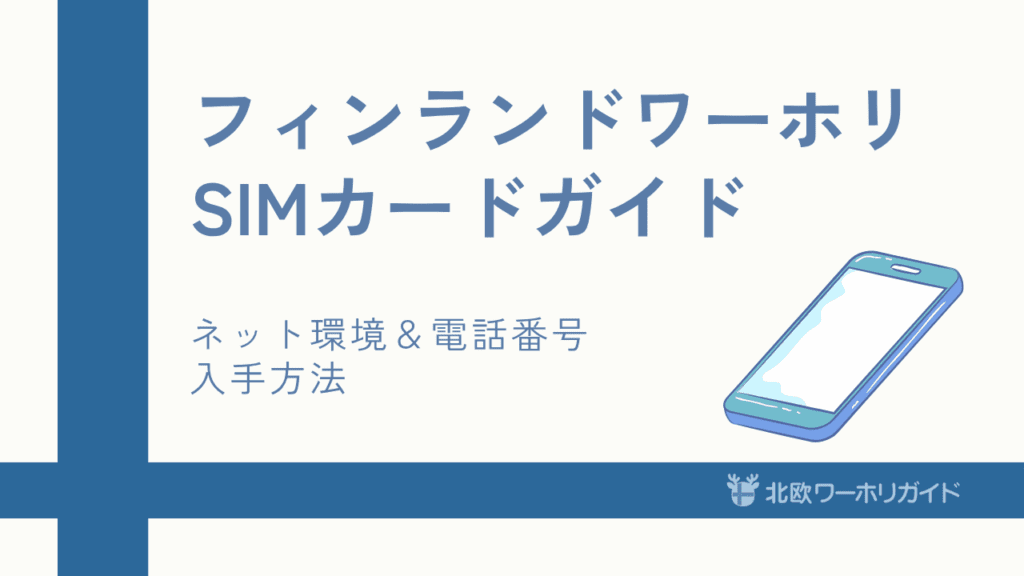 フィンランドのSIMカード