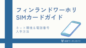 フィンランドのSIMカード