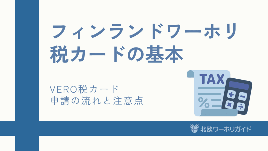 フィンランドで所得税を払う　税カード（Taxカード）