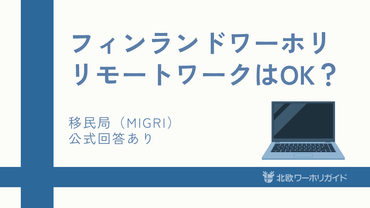 フィンランドワーホリでリモートワークはOK？