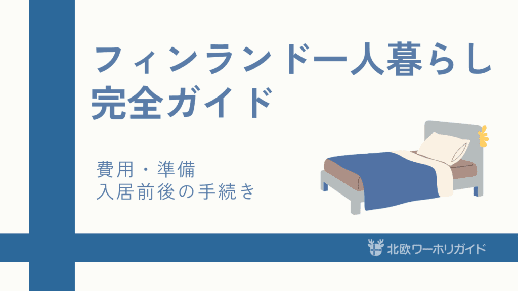 フィンランドワーホリの一人暮らしガイド