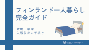 フィンランドワーホリの一人暮らしガイド