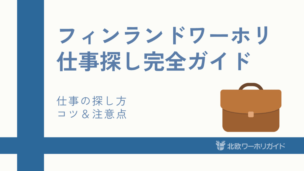 フィンランドワーホリ仕事探しガイド