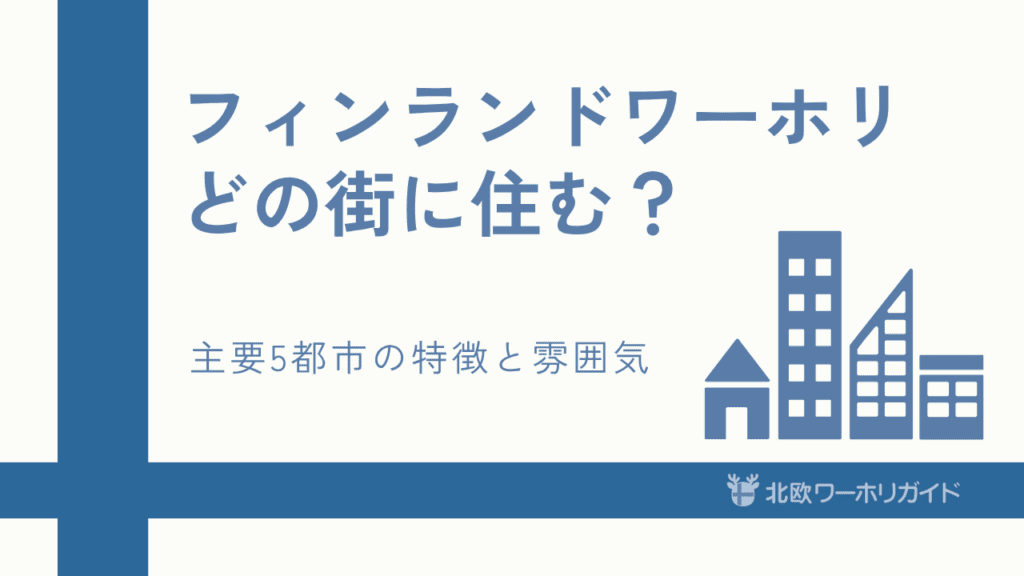 フィンランドの都市紹介