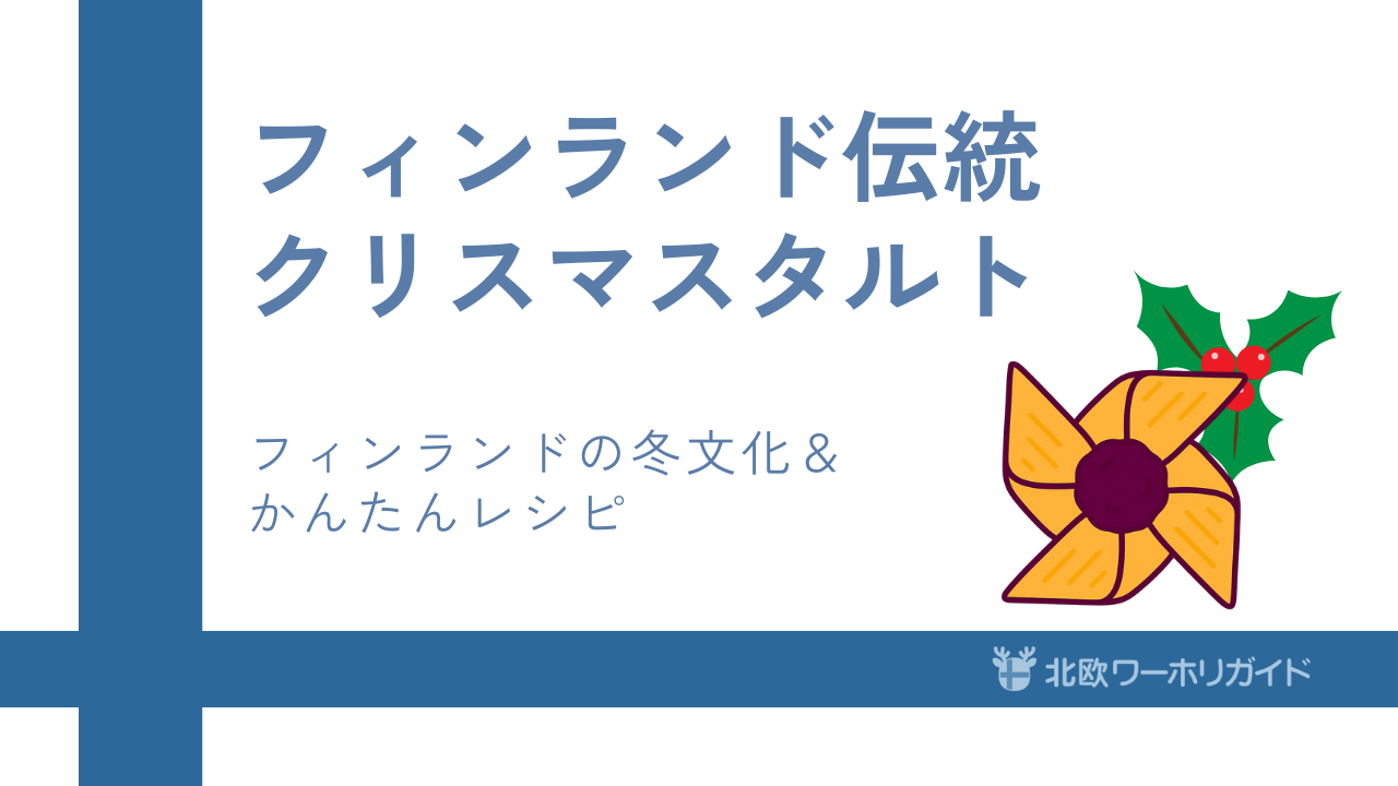 フィンランドのクリスマス伝統菓子「Joulutorttu」