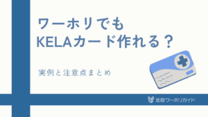 フィンランドワーホリでKELAカードは作れるのか？