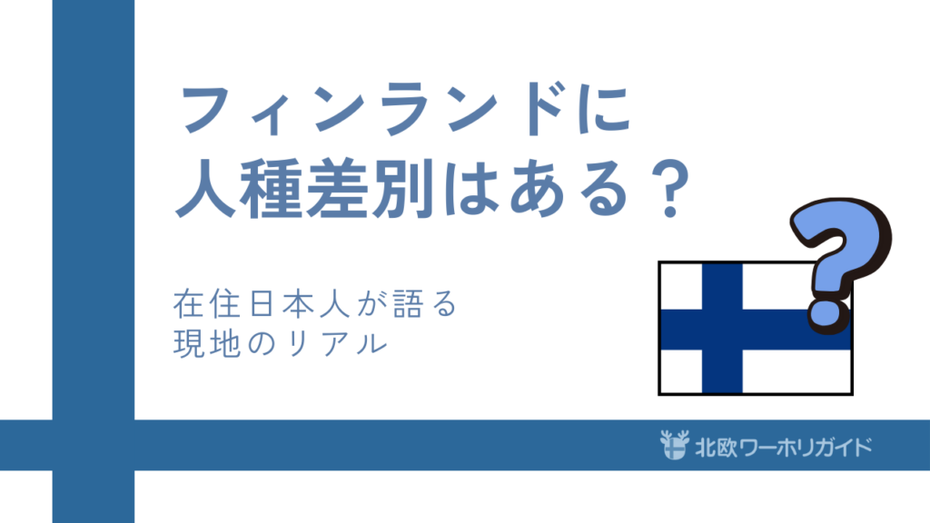 フィンランドの人種差別の現状を現地在住日本人が解説