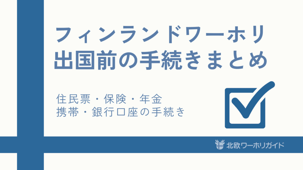ワーホリ出発前にやるべきこと