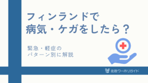 フィンランドで病気やケガをした時の対応方法
