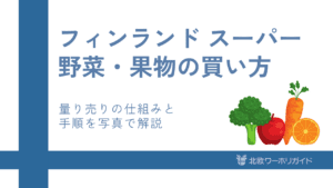 フィンランドスーパーの野菜＆果物量り売りガイド