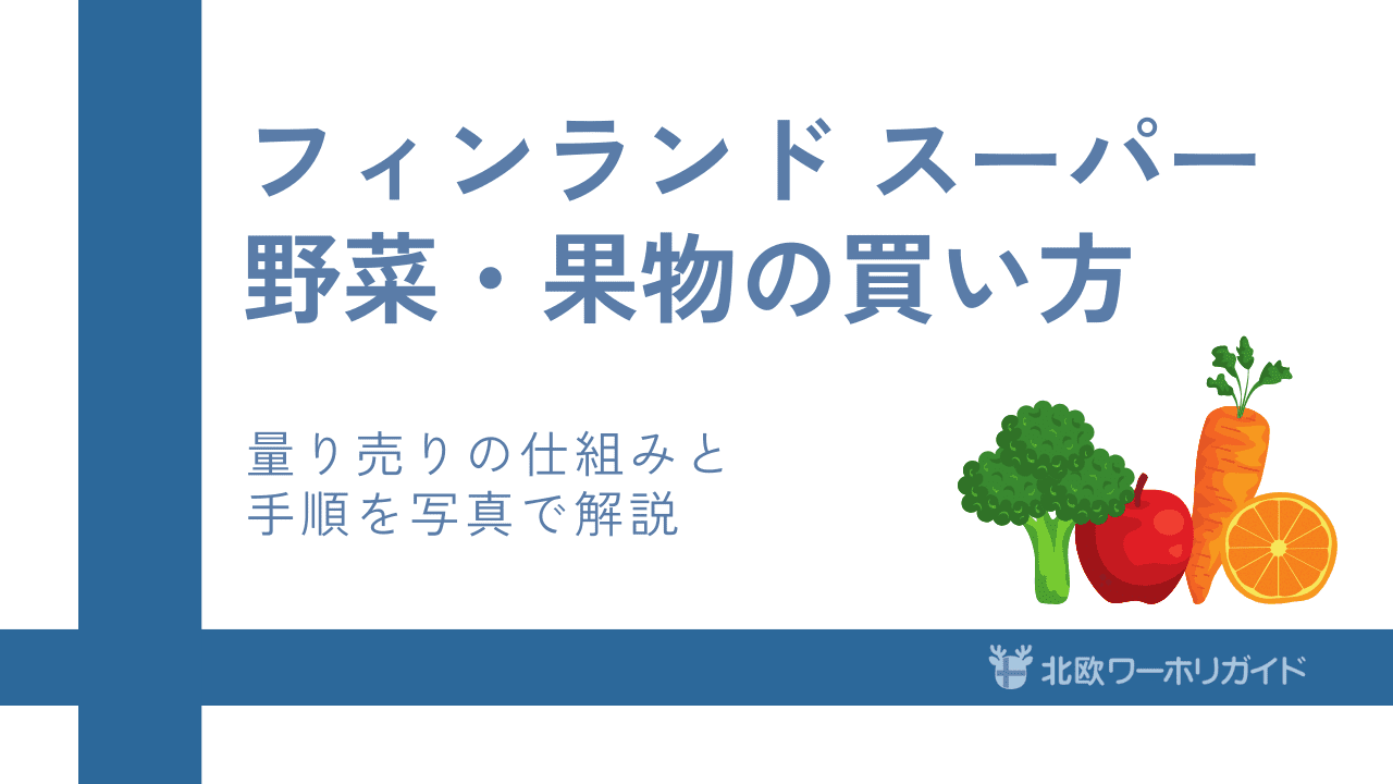 フィンランドスーパーの野菜＆果物量り売りガイド