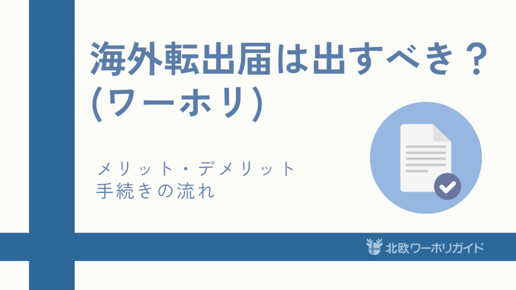ワーホリで海外転出届は出すべき？